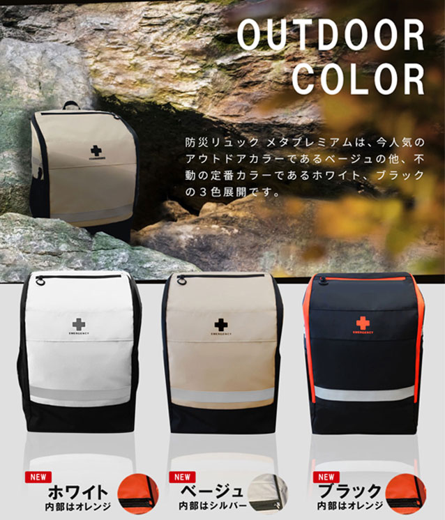 防災リュックのカラー展開